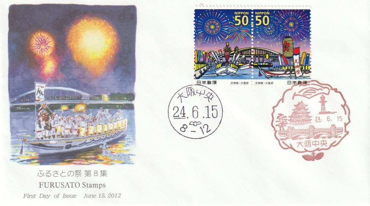 FDC 2012年 ふるさとの祭り 第8集 50円2貼2消し 絵寺田敬拍卖