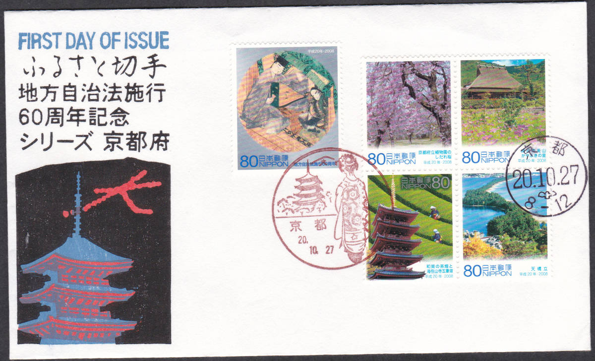 FDC 2008年 ふるさと切手 地方自治法施工60周年記念 京都府A 松屋拍卖