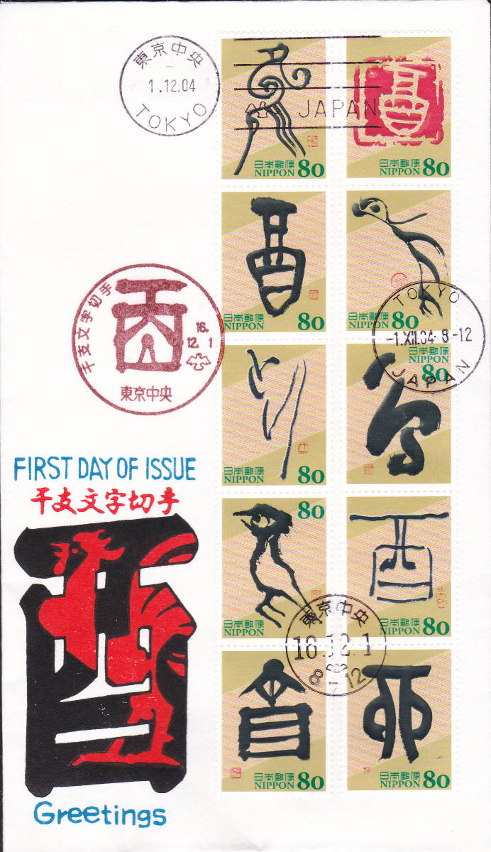 FDC 2004年 干支文字切手 とり 80円10貼D 松屋拍卖