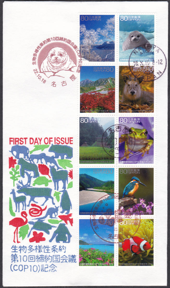 FDC 2010年 生物多様性条約第10回締約国会議(COP10) 松屋拍卖