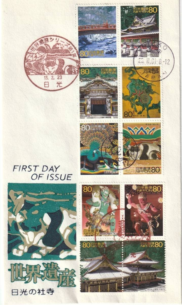 FDC 2001年 世界遺産シリーズ1-4  80円 4通  松屋拍卖