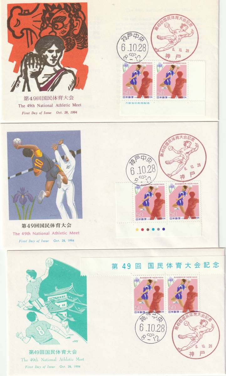 FDC 1994年 第49回国民体育大会  50円2貼2消し  3通  JPAーNCC-JPS拍卖