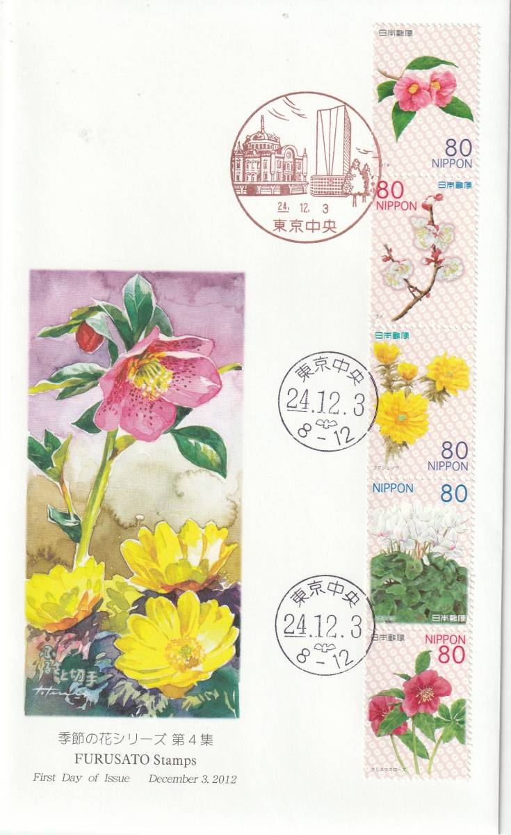 FDC 2012年 季節の花シリーズ 第4集 50円80円 2通 絵寺田敬拍卖
