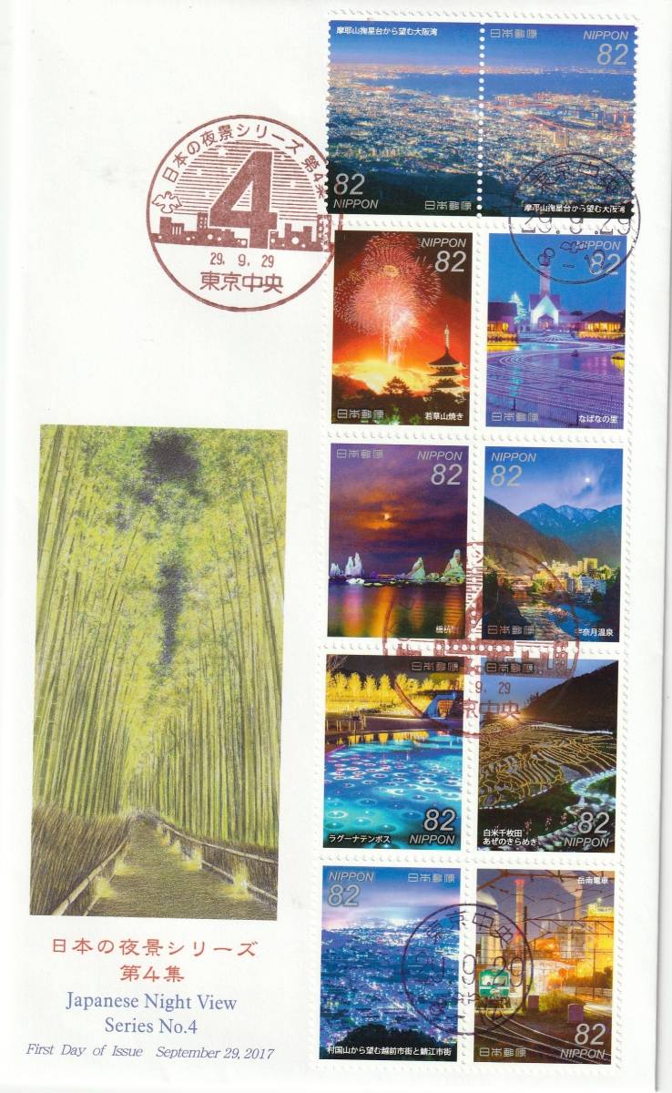 FDC 2017年  日本の夜景シリーズ  第4集  82円  JPS拍卖