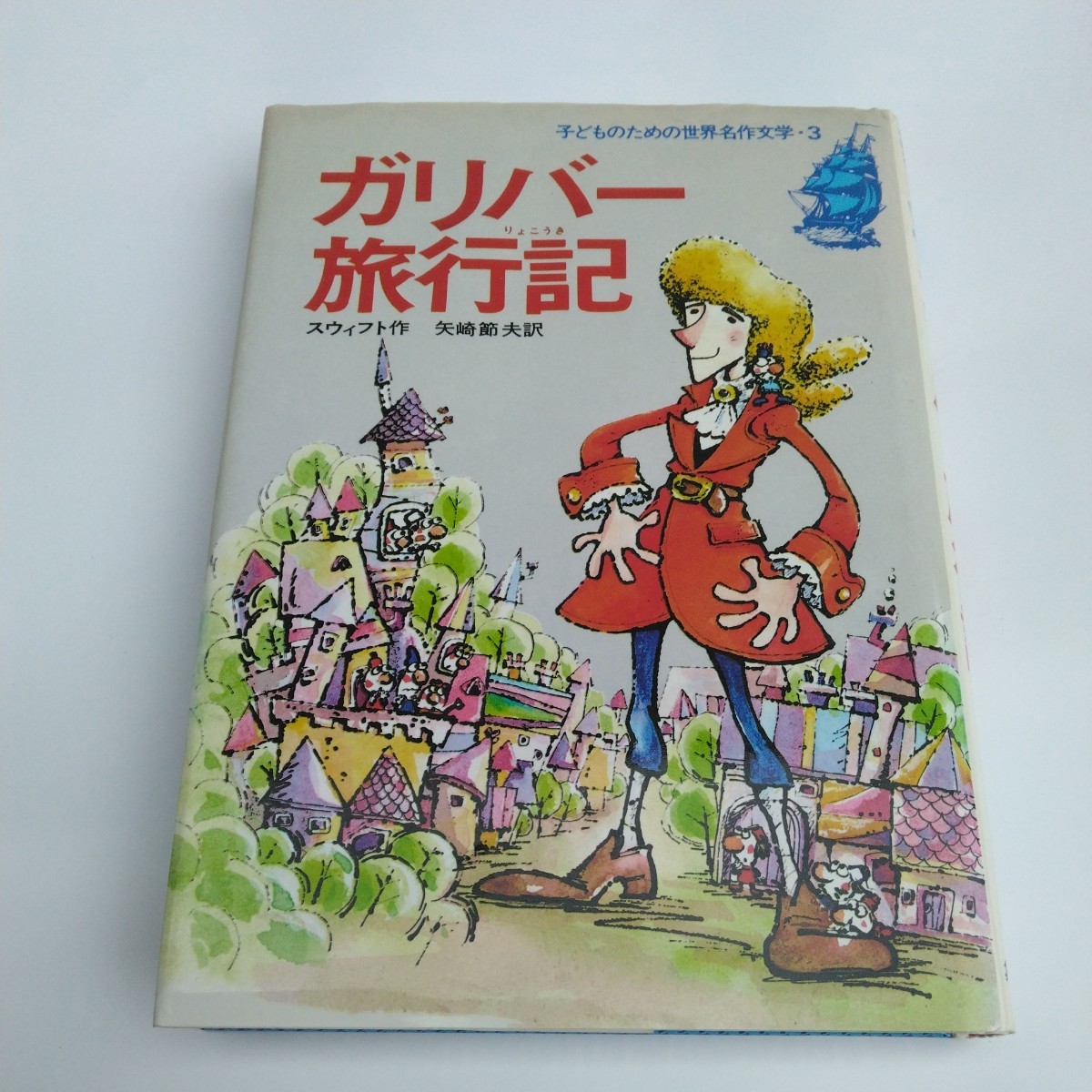 ガリバー旅行記 (再版) 集英社 スウィフト作 矢崎節夫 訳 当時品 保管品拍卖
