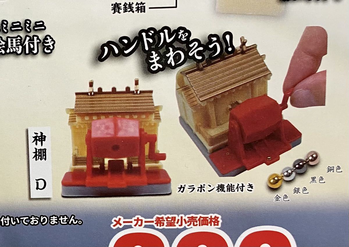 ★ミニチュアフィギュア★いつでもお祈り!神棚 四式マスコット ガチャガチャ 神棚D拍卖