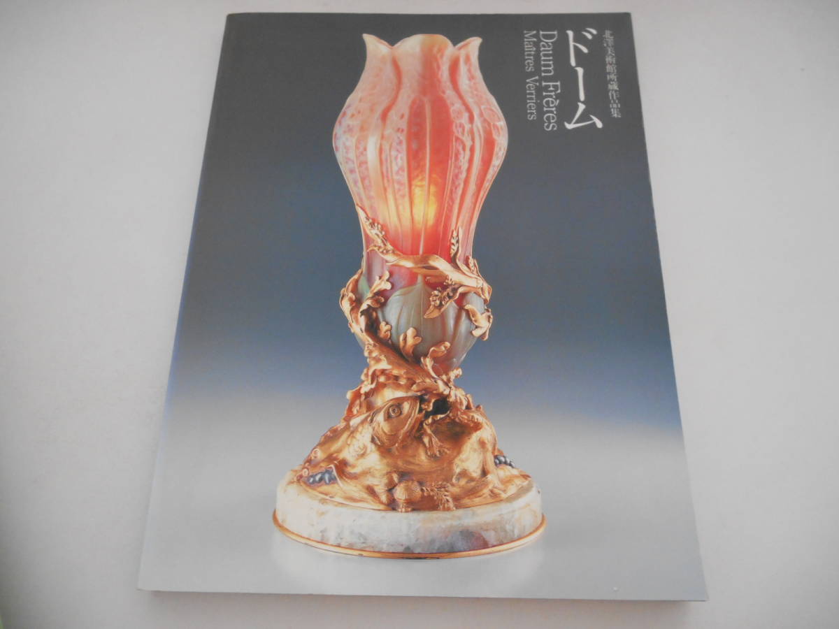 図録 ドーム 北澤美術館所蔵作品集拍卖