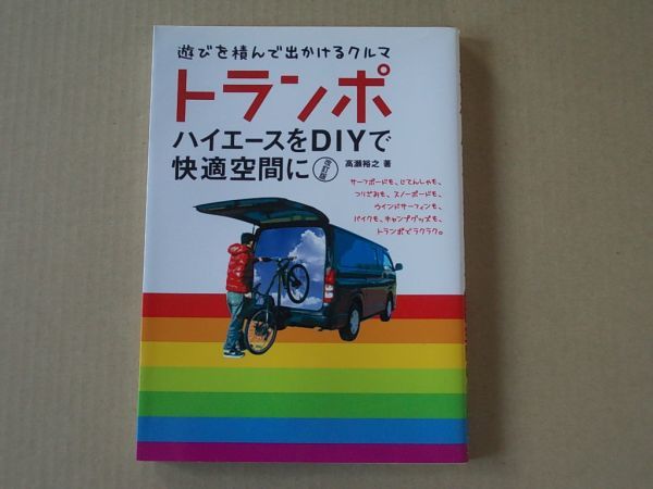 M1112 即決 高瀬裕之『トランポ ハイエースをDIYで快適空間に 改訂版』 トランスワールドジャパン 2010年【初版】拍卖