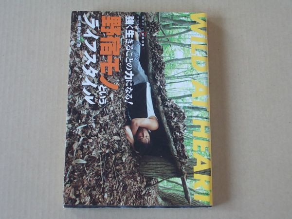 M1120 即決 世界考現学小隊『野宿モノというライフスタイル』 ワールドフォトプレス 2009年拍卖