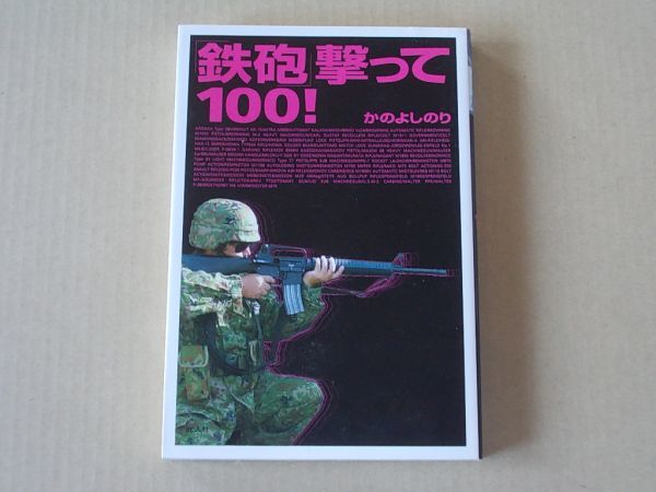 M1117 即決 かのよしのり『鉄砲撃って100』 光人社 2004年【?版】拍卖