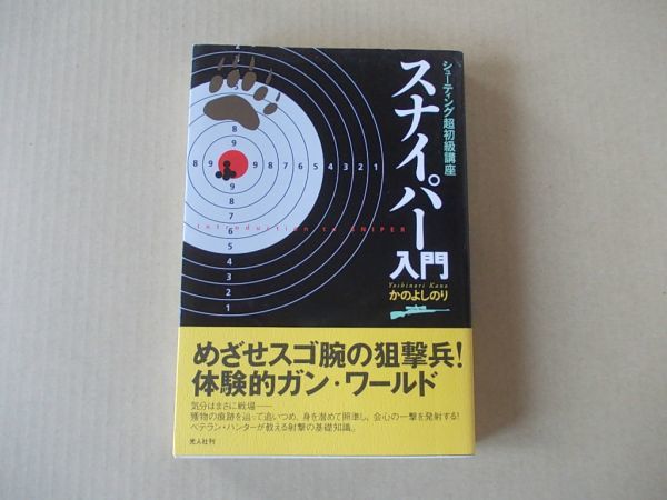 M1114 即決 かのよしのり『スナイパー入門 シューティング超初級講座』 光人社 2005年【?版/帯付】拍卖