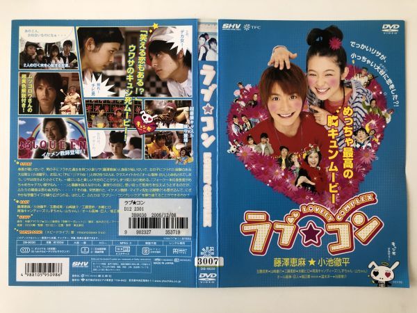 B17036 R中古DVD ラブ・コン 藤澤恵麻・小池徹平 ケースなし(10枚までゆうメール送料180円)拍卖