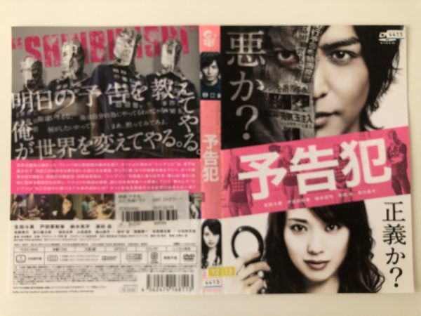 B17082 R中古DVD 予告犯 生田斗真・戸田恵梨香 ケースなし(10枚までゆうメール送料180円)拍卖