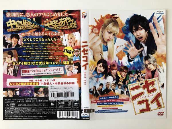 B17249 R中古DVD ニセコイ 中島健人・中条あやみ ケースなし(10枚までゆうメール送料180円)拍卖