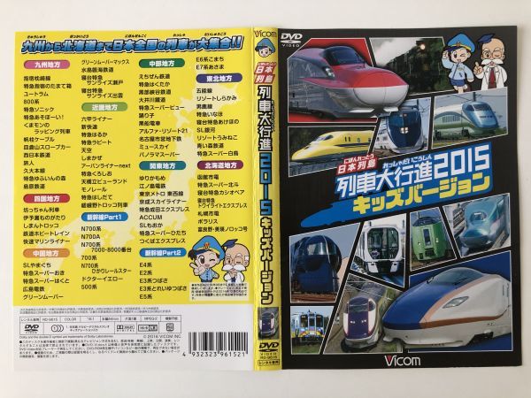 B17258 R中古DVD ビコム 列車大行進シリーズ 日本列島 列車大行進2015 キッズバージョン ケースなし(10枚までゆうメール送料180円)拍卖