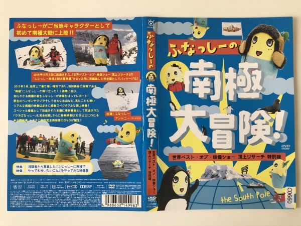 B17267 R中古DVD ふなっしーの南極大冒険! ケースなし(10枚までゆうメール送料180円)拍卖