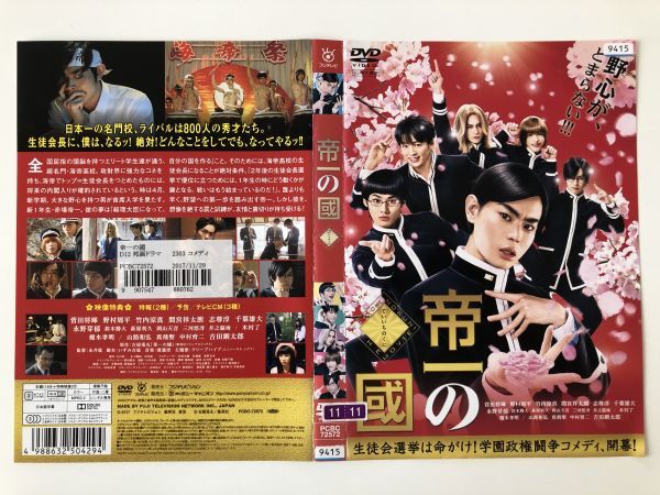 B17451 R中古DVD 帝一の國 菅田将暉 ケースなし(10枚までゆうメール送料180円)拍卖