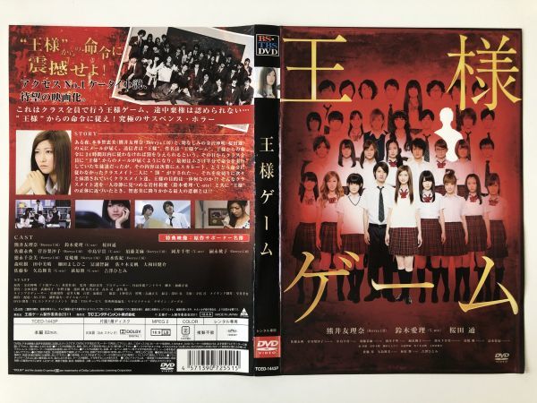 B17455 R中古DVD 王様ゲーム ケースなし(10枚までゆうメール送料180円)拍卖