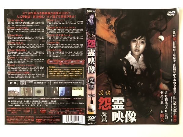 B17526 R中古DVD 投稿 怨霊映像 魔篇 ケースなし(10枚までゆうメール送料180円)拍卖