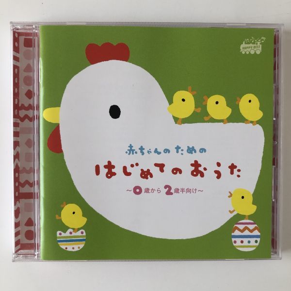 B17138 CD(中古)赤ちゃんのためのはじめてのおうた~0歳から2歳半向け~拍卖