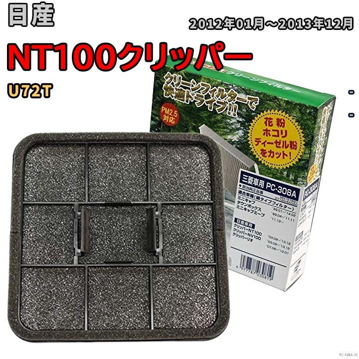エアコンフィルター クリーンフィルター 網タイプ 日産 NT100クリッパー U72T拍卖
