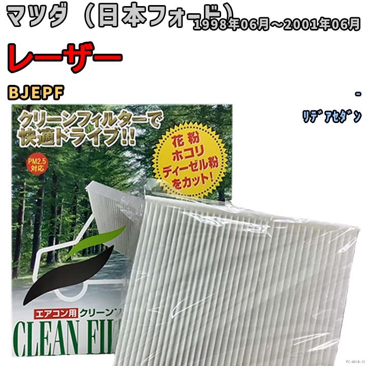 エアコンフィルター クリーンフィルター 活性炭なし 集塵タイプ マツダ(日本フォード) レーザー BJEPF ディーゼル拍卖