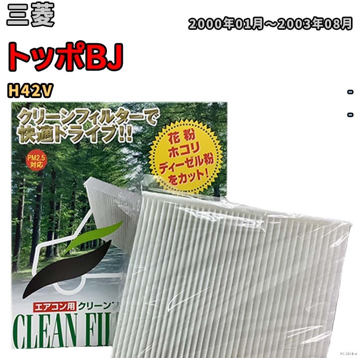 エアコンフィルター クリーンフィルター 活性炭なし 集塵タイプ 三菱 トッポBJ H42V ガソリン拍卖