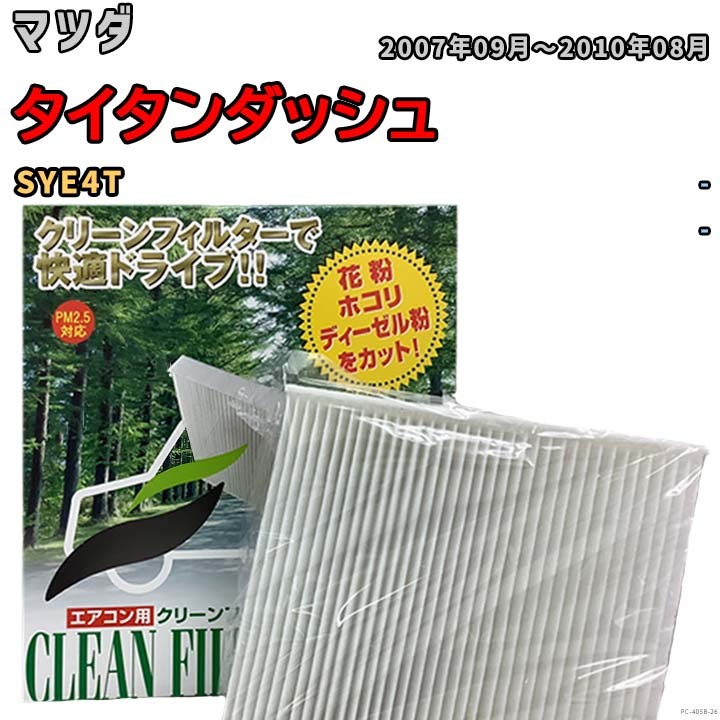 エアコンフィルター クリーンフィルター 活性炭なし 集塵タイプ マツダ タイタンダッシュ SYE4T ガソリン拍卖