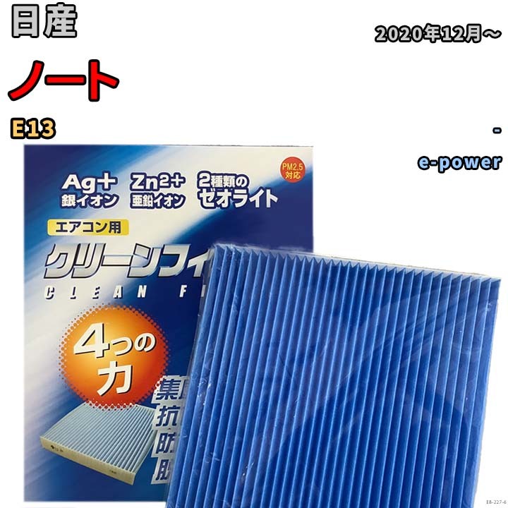 エアコンフィルター クリーンフィルター 防カビ 抗菌 脱臭 日産 ノート E13 ハイブリッド拍卖
