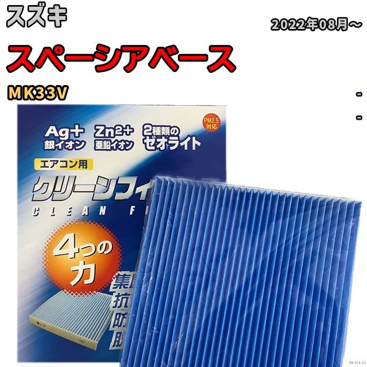 エアコンフィルター クリーンフィルター 防カビ 抗菌 脱臭 スズキ スペーシアベース MK33V ガソリン拍卖