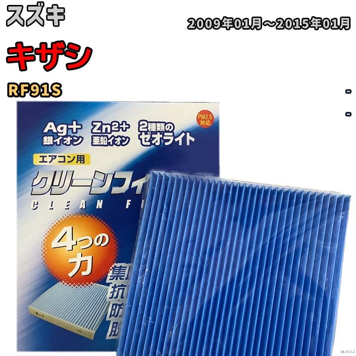 エアコンフィルター クリーンフィルター 防カビ 抗菌 脱臭 スズキ キザシ RF91S ガソリン拍卖