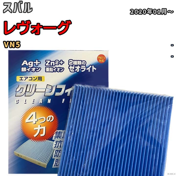 エアコンフィルター クリーンフィルター 防カビ 抗菌 脱臭 スバル レヴォーグ VN5 ガソリン拍卖