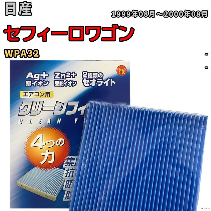 エアコンフィルター クリーンフィルター 防カビ 抗菌 脱臭 日産 セフィーロワゴン WPA32 ガソリン拍卖