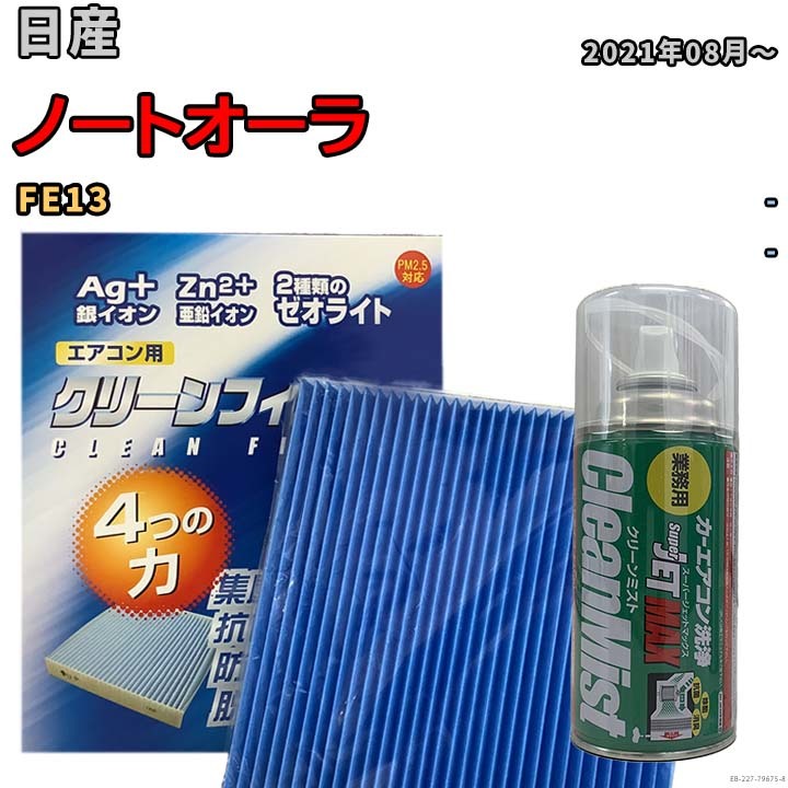 エアコンフィルター エバポレーター除菌消臭剤セット ゼオライト 抗菌 防カビ 日産 ノートオーラ FE13 ハイブリッド拍卖