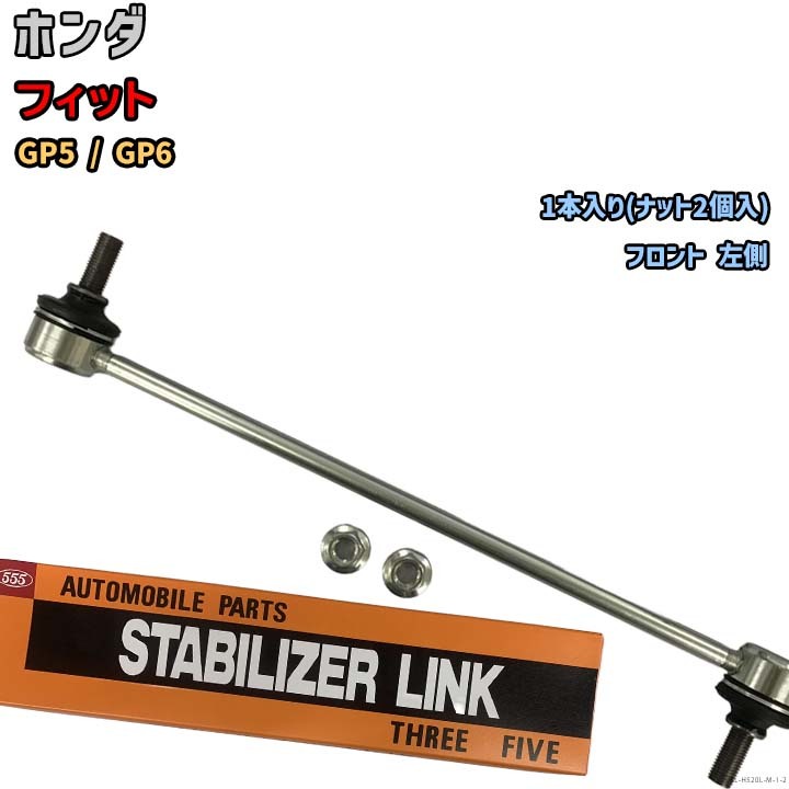 スタビライザーリンク ホンダ フィット GP5 / GP6 1325-T5A-003拍卖