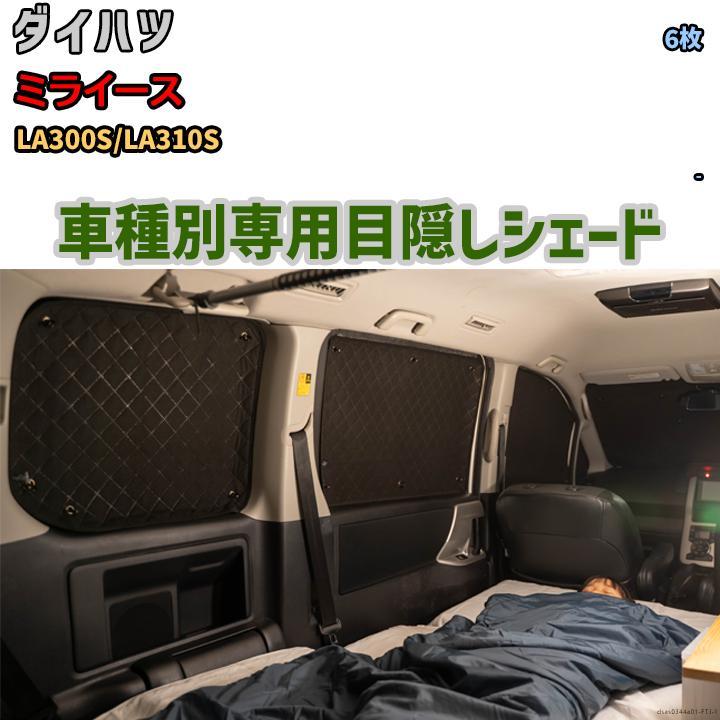 目隠し アルミシェード 1台分 ダイハツ ミライース LA300S/LA310S アウトドア 車中泊 目隠し 防災拍卖