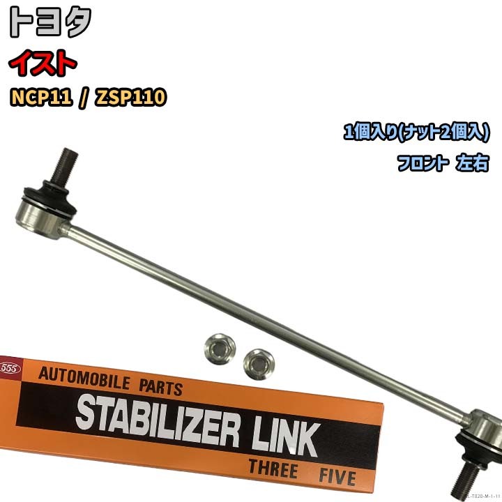 スタビライザーリンク トヨタ イスト NCP11 / ZSP110 48820-52030拍卖