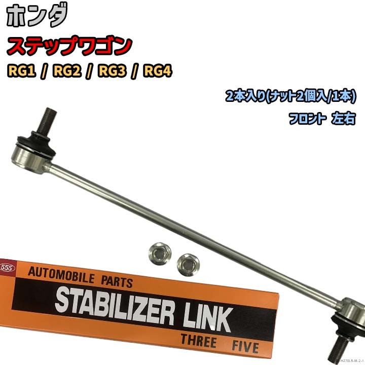 スタビライザーリンク ホンダ ステップワゴン RG1 / RG2 / RG3 / RG4 51321-SLJ-003(左) / 51320-SLJ-003(右)拍卖