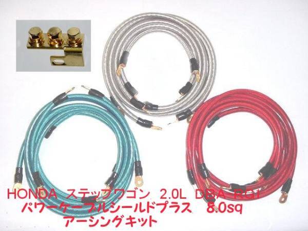 HONDA ステップワゴンDBA-RG1用 8sqアーシングキット拍卖