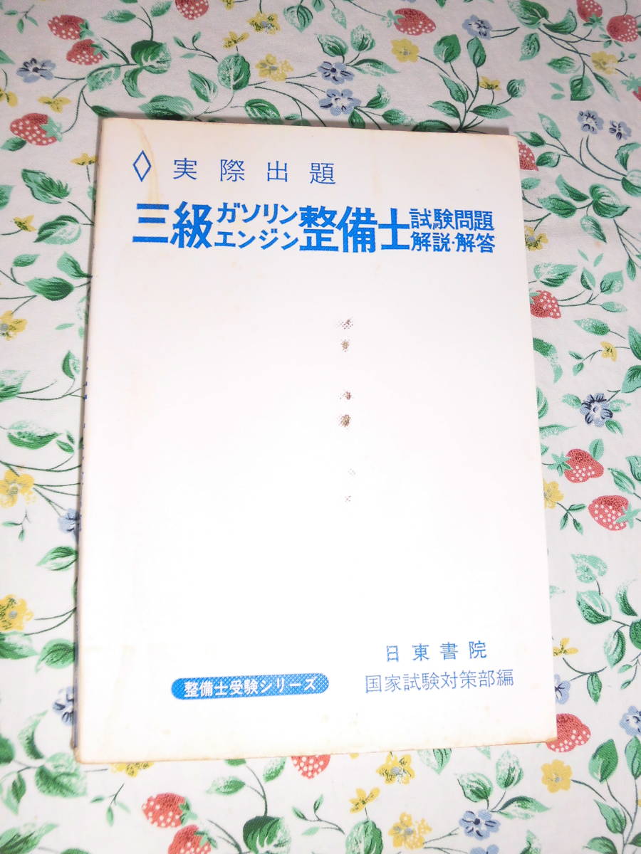 昭和50年 三級ガソリンエンジン整備士試験問題解説・回答拍卖