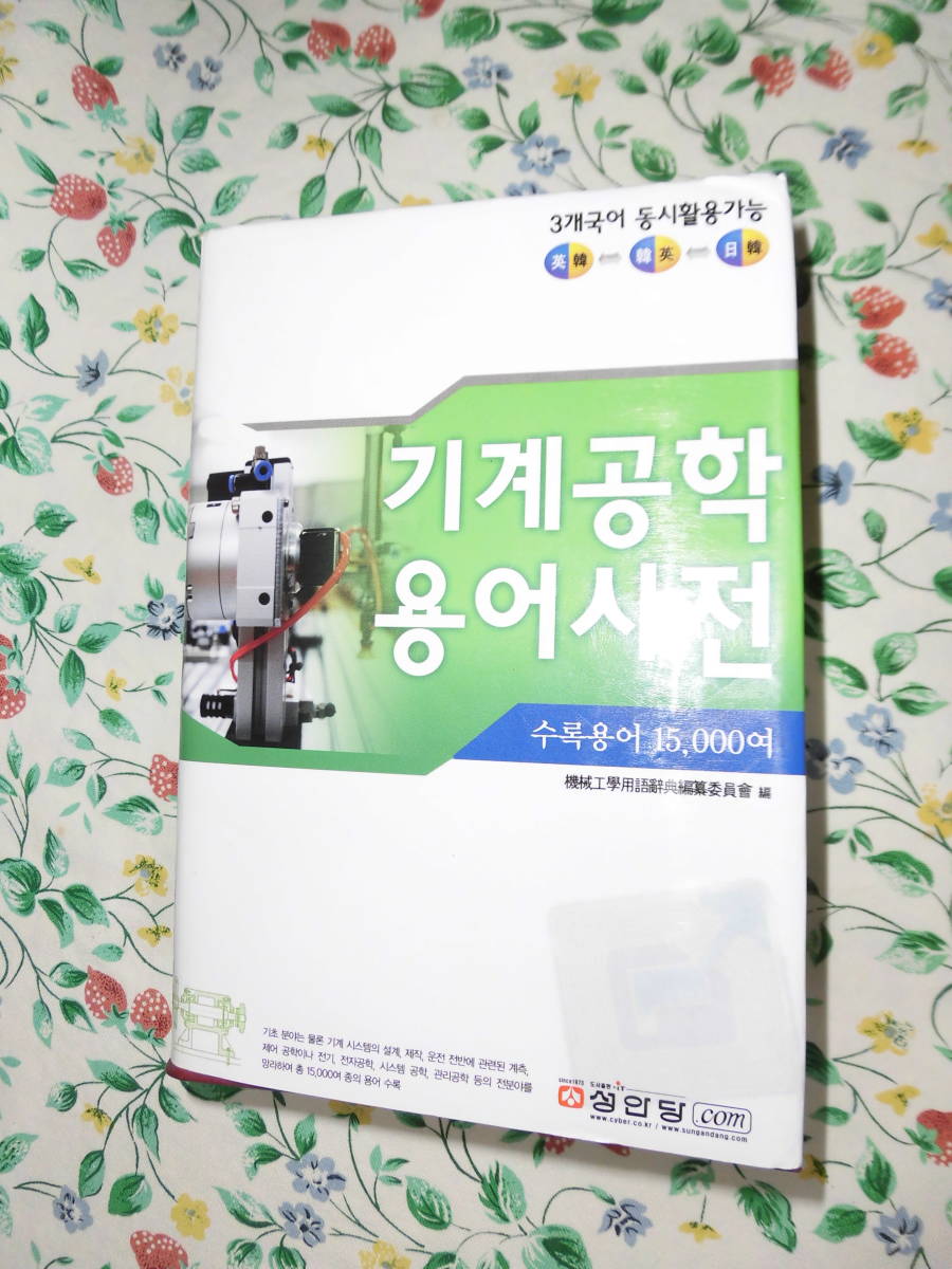 韓国 機械工学用語辞典 英語・韓英・日英拍卖