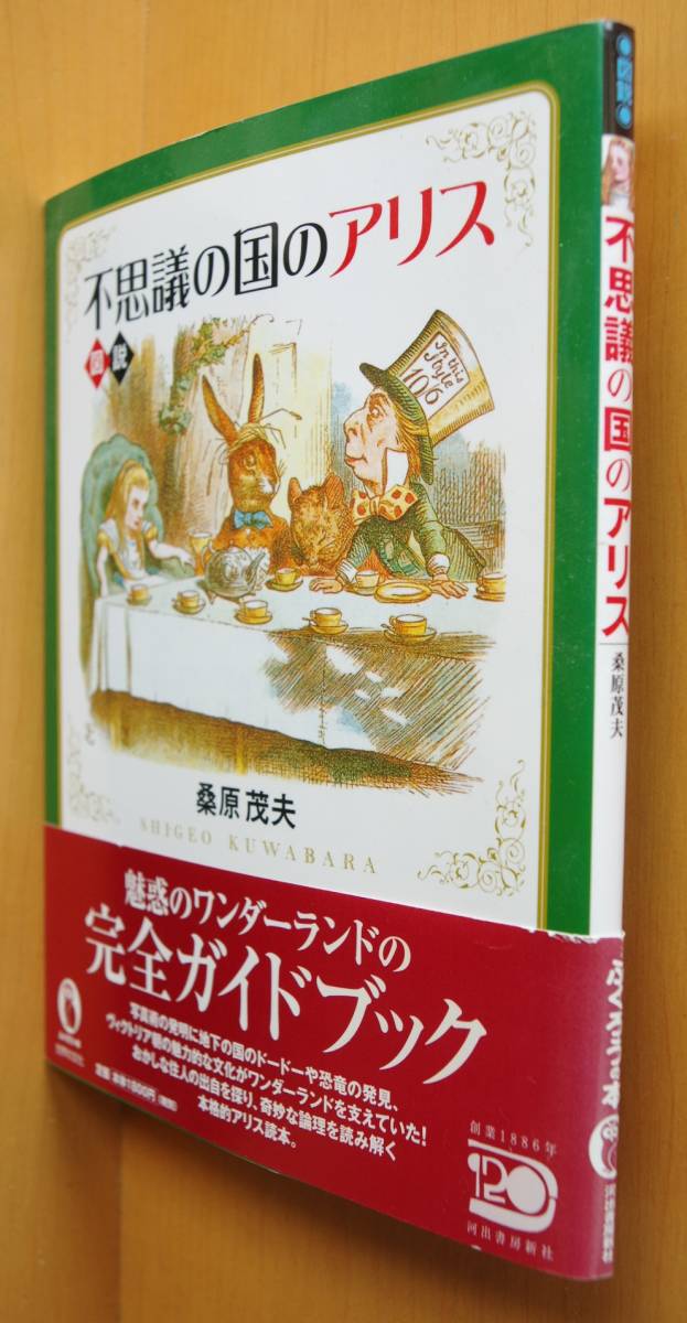 桑原茂夫 図説 不思議の国のアリス ふくろうの本 ルイスキャロル/ふしぎの国のアリス拍卖