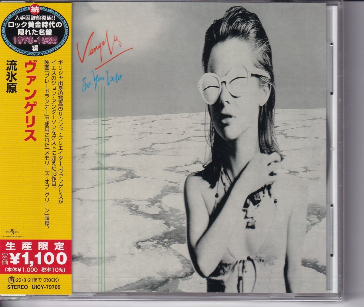 【CD】ヴァンゲリス / 流氷原 *ロック黄金時代の隠れた名盤シリーズ拍卖
