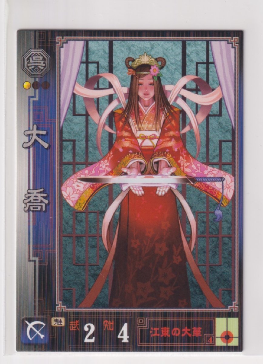 三国志大戦1 呉 171 R 大喬拍卖