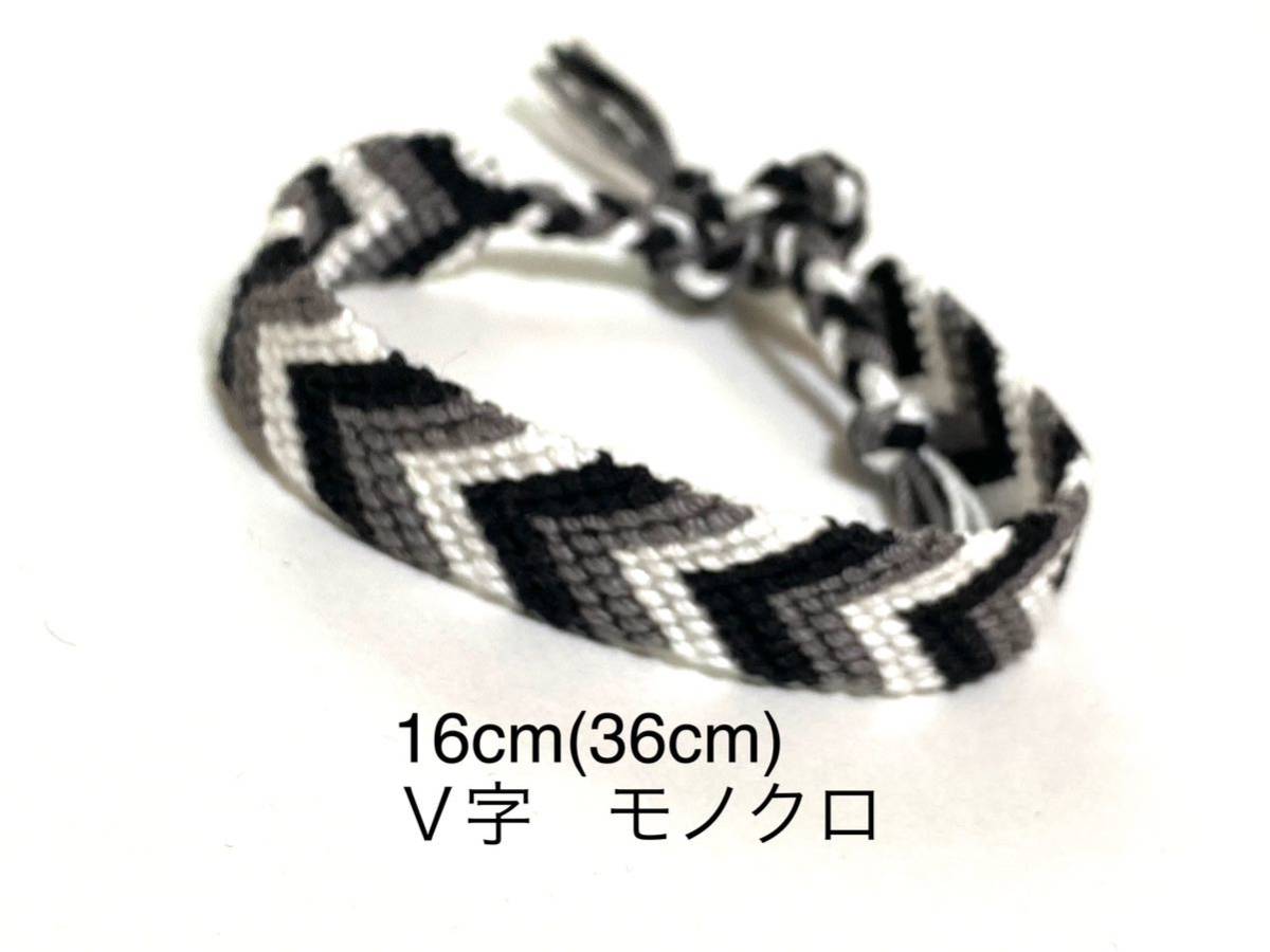 ハンドメイド★ミサンガ V字 モノクロ 黒灰白(142)拍卖