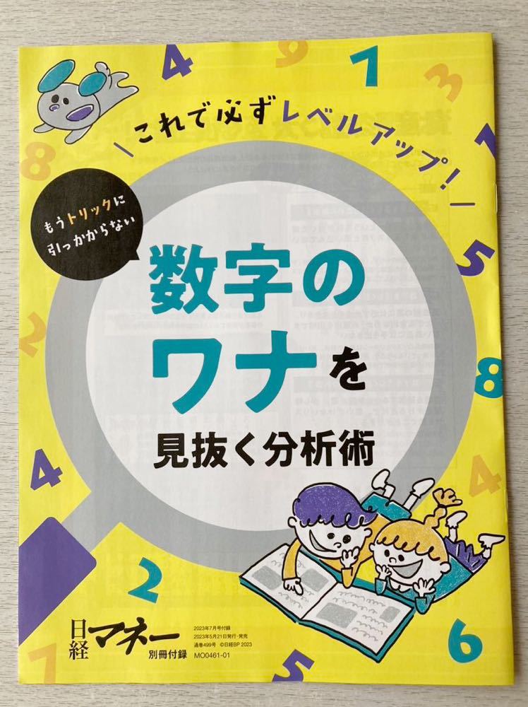 即決★送料込★日経マネー付録【数字のワナを見抜く分析術 これで必ずレベルアップ!】2023年7月号 付録のみ匿名配送拍卖