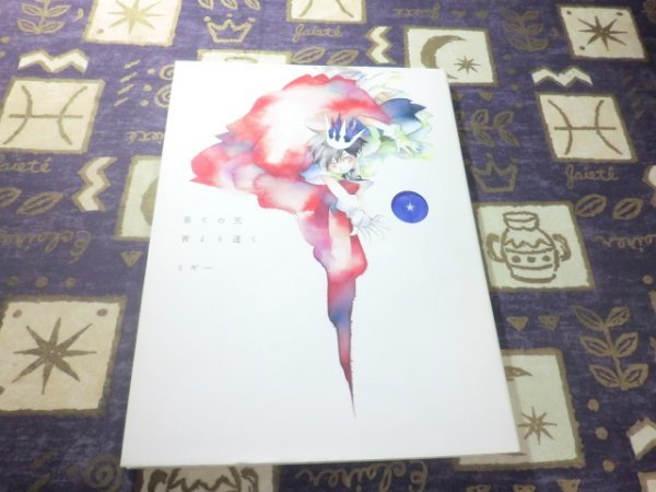 ★☆★初版★果ての天 青より遠く ミギー 画集★☆★拍卖