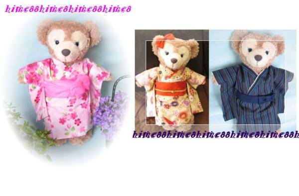 型紙★ダッフィーシェリ-メイ★コスチューム★お着物/浴衣43拍卖