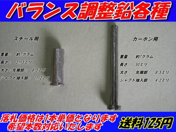 バランス調整用 鉛 各種 鉛棒 釘鉛 希望本数対応 送料150円 バランス鉛拍卖