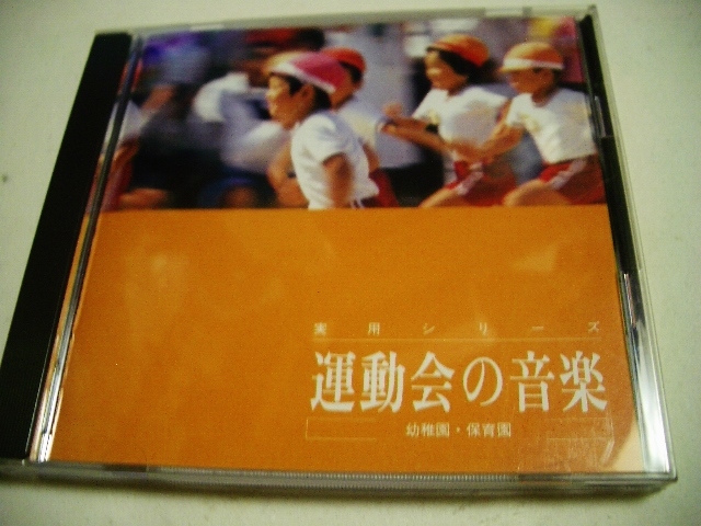 実用CD 運動会の音楽 /たいらいさお,岡崎裕美等拍卖